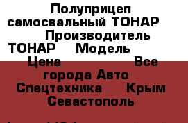 Полуприцеп самосвальный ТОНАР 9523  › Производитель ­ ТОНАР  › Модель ­ 9523  › Цена ­ 1 740 000 - Все города Авто » Спецтехника   . Крым,Севастополь